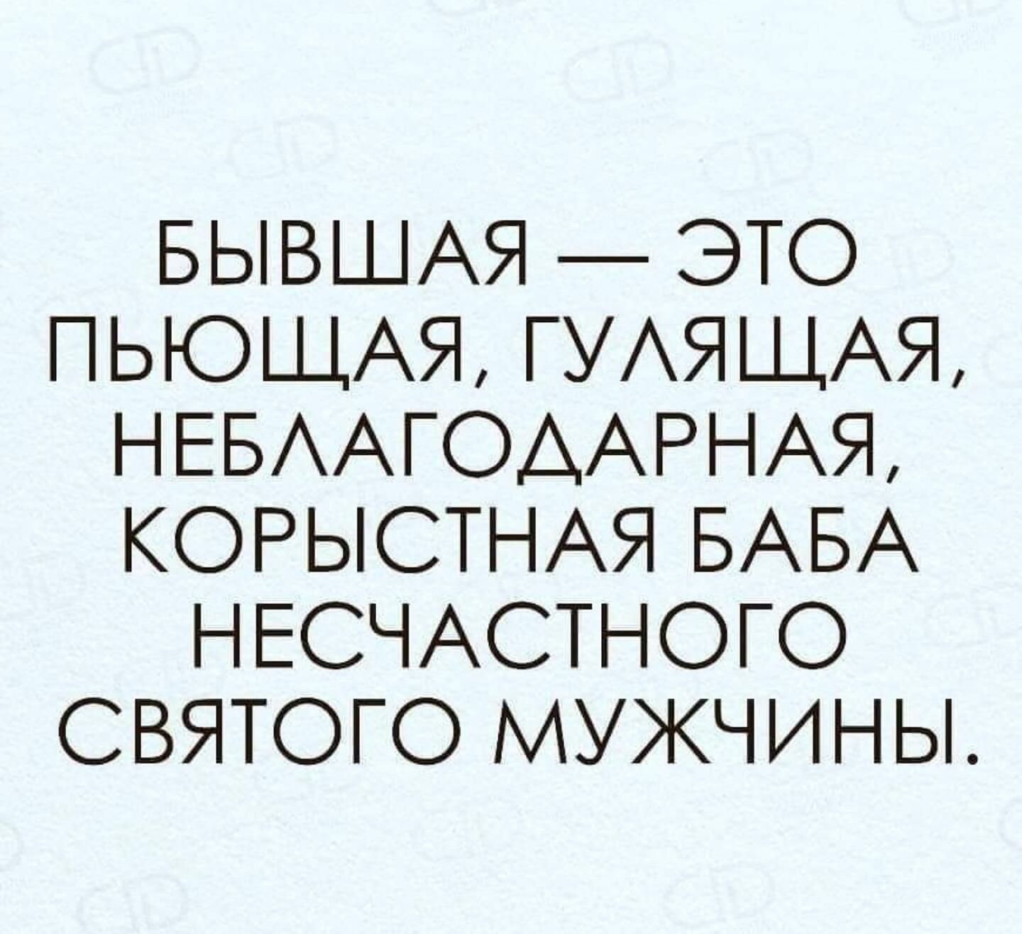 Бывшая это пьющая. Бывшая. Статусы про неблагодарных мужчин. Бывшая корыстная.