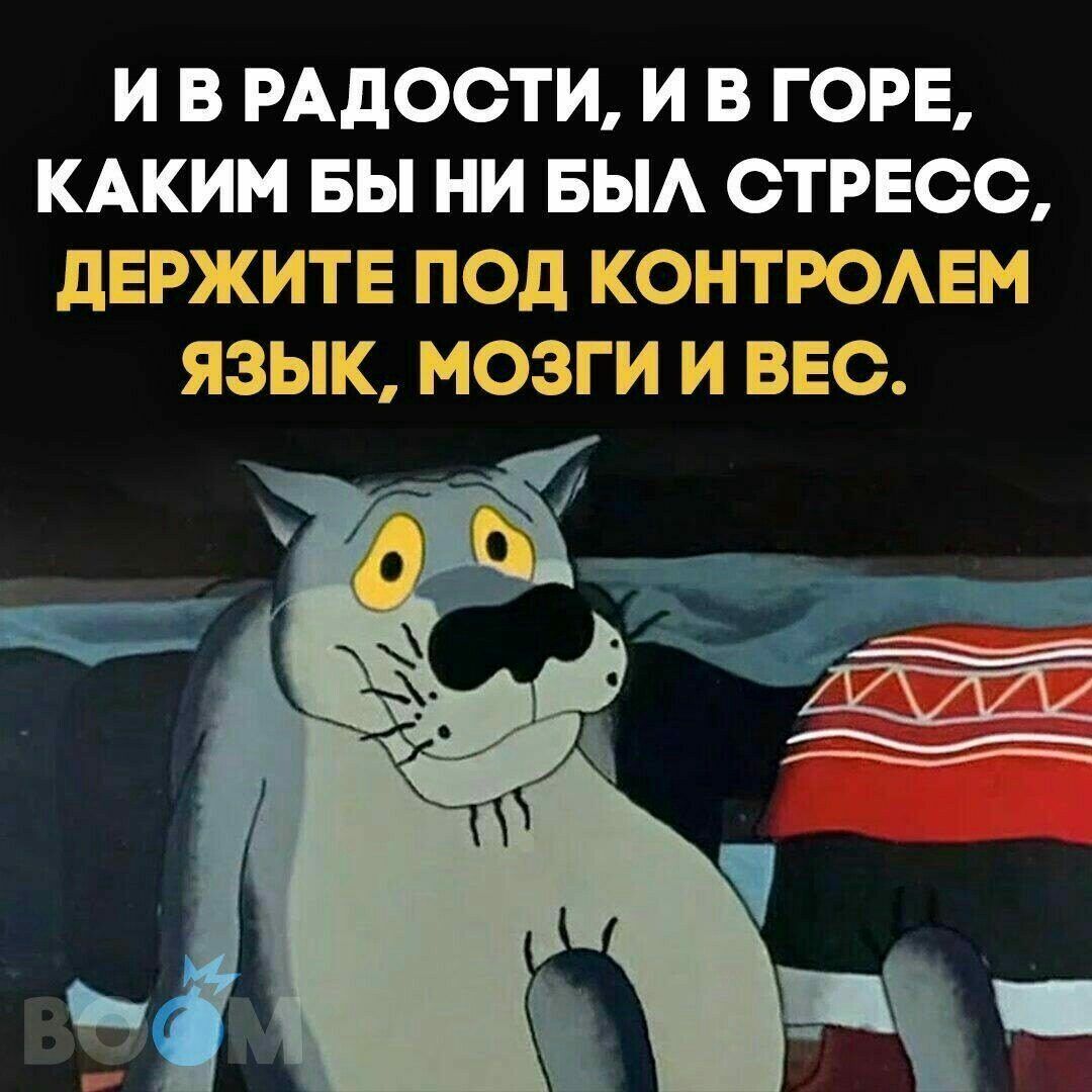 Картинка и в радости и в горе какой бы ни был стресс держите под контролем