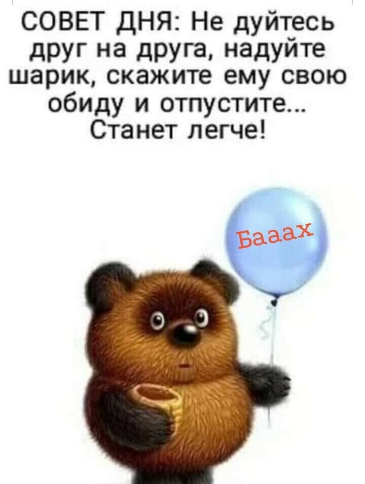 СОВЕТ дНЯ Не дуйтесь друг на друга надуйте шарик скажите ему свою обиду и отпустите Станет легче