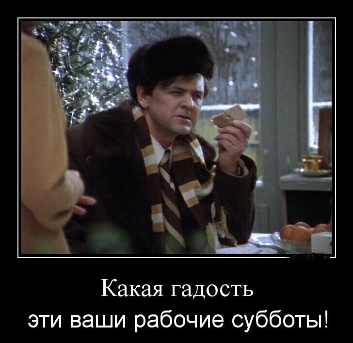 Какая гадость эти ваши рабочие субботы
