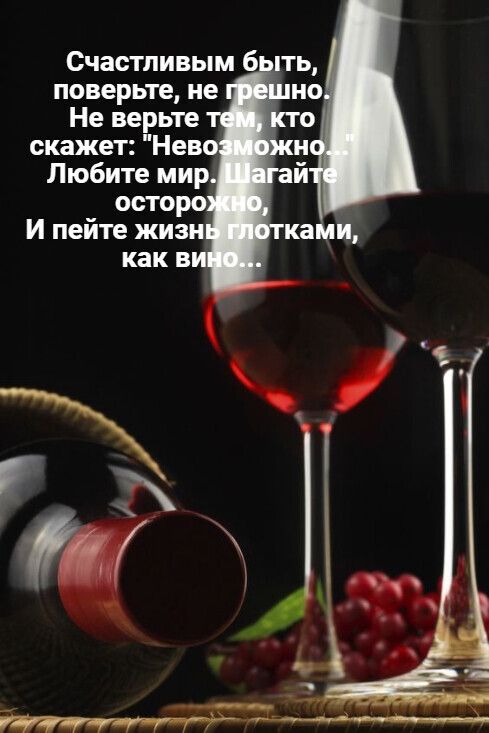 Счастливым 6 ть поверьте не но Не верьте о скажет Нево н Любите мир й осторо И пейте жизи ками как ви 3х