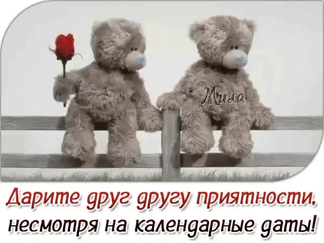 Дарите други 9931237 приятности несмотря на календарные даты
