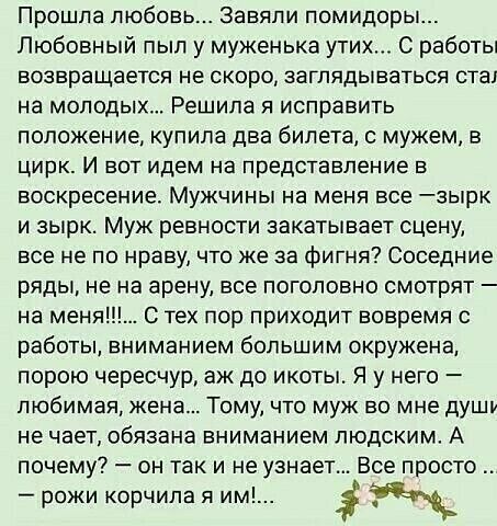 Прошла любовь Завяли помидоры Любовный пыл у муженька утих С работы возвращается не скоро заглядываться стал на молодых Решила я исправить положение купила два билета с мужем в цирк И вот идем на представление в воскресение Мужчины на меня все зырк и зырк Муж ревности закатывает сцену все не по нраву что же за фигня Соседние ряды не на арену все поголовно смотрят на меня С тех пор приходит вовремя