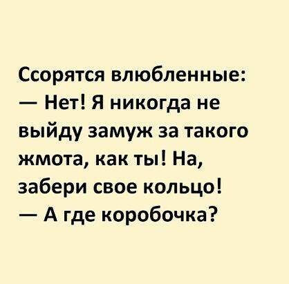 Ссорятся влюбленные Нет Я никогда не выйду замуж за такого жмота как ты На забери свое кольцо А где коробочка