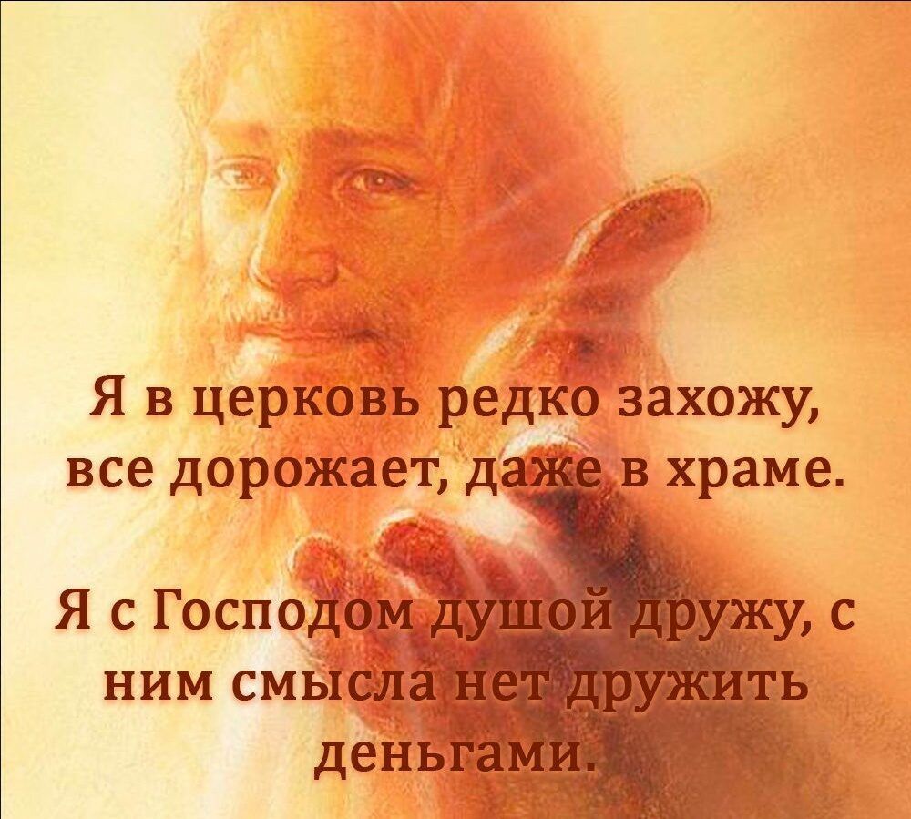 Я в церковь редкбёахожу все дорожает да в храме Я с Господб ним смЁю _