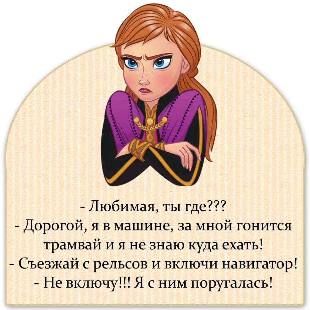 Любимая ты где Дорогой я в машине за мной гонится трамвай И я не знаю куда ехать Съезжай с рельсов И включи навигатор Не включу Я с НИМ поругалась