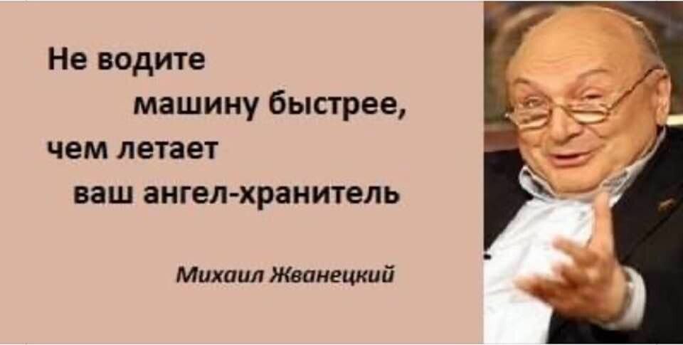 Не водите машину быстрее чем летает ваш ангелхранитель Михаил Жванецкий