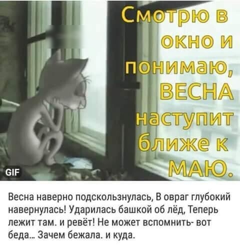 Мю ВЁСНА Весна наверно подскользнулась В овраг глубокий навернупась Ударипась башкой об пёд Теперь лежит там и ревёт Не может вспомнить вот беда Зачем бежала и куда