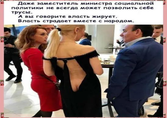 даж пмцститцль министра социальной политики не всегда может позволить себе трусы А говорит впасть жирует Власть српдает вместе с народом