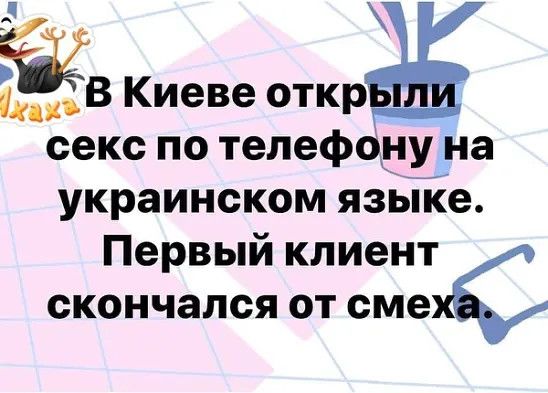 8 Киеве откр и секс ПО телефону на украинском языке Первый клиент скончался от сме
