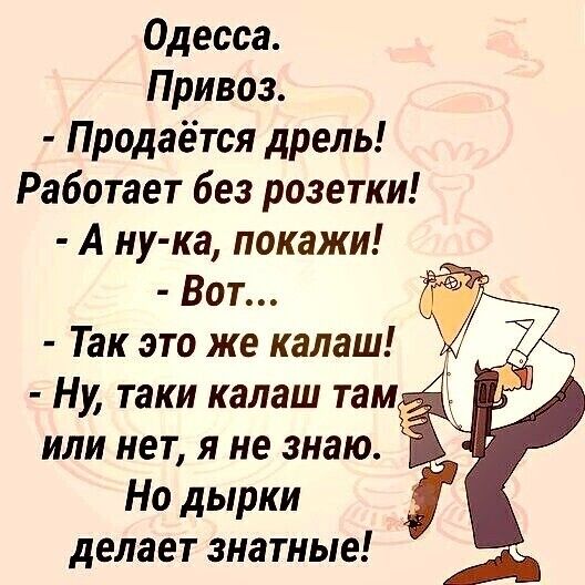 Одесса Привоз Продаётся дрель Работает без розетки А ну ка покажи Вот Так это же калаш Ну таки калаш там или нет я не знаю Но дырки делает знатные