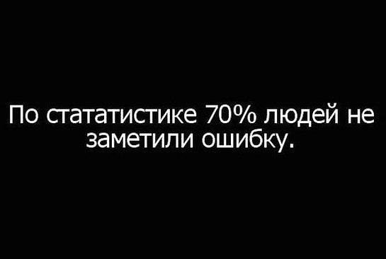 По сгататистике 70 людей не заметили ошибку