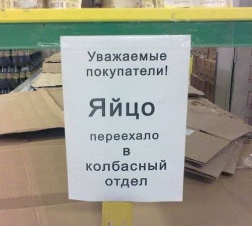 11 д 131 ЕВХЧ П_ Уважаемые покупатели Яйцо переехало В колбасный отдел