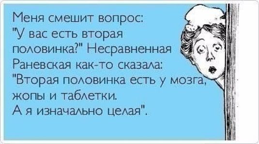 Меня смешит вопрос У вас есть вторая поювинка Несравненная Раневская как то сказкаш Вторая похховинка есть у мозга жопы и табАегки А я ИЗНЗЧЭАЬНО ЦЕАЗЯ