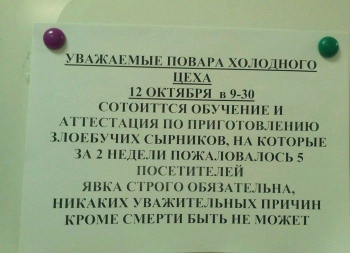 УВАЖАЕМЫЕ ПОВРА ХОЛОДНОГО ХА 2 ОК ЯБРЯ в 9 30 ОГОИТ1СЯ ОБУЧЕНИЕ И АТГЕСГАЦИЯ ПО ПРИГОТОВЛЕНИЮ ЗЛОЕБУЧИХ ЫРНИКОВ НА КОТОРЫЕ ЗА 2 НЕДЕЛИ ПОЖАЛОВАЛОСЬ 5 ПОСЕТИТЬ ТЕЙ Я ВКА СТРОГО ОБЯЗАТЕЛЬНА НИКАКИХ УВАЖИТЕЛЬНЫХ ПРИЧИН КРОМЕ СМЕРТИ БЫТЬ НЕ МОЖЕТ