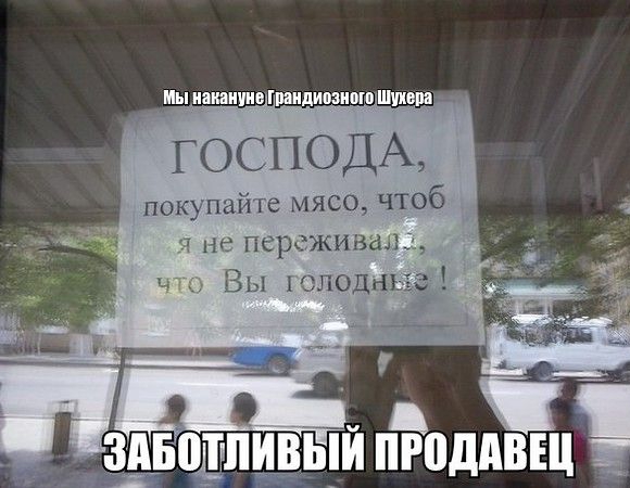 ммиамичиошидивзиою Шиш ГОСПОДА покупайте мясо чтоб ап нг персживаид щощпивыи пЁпддвш