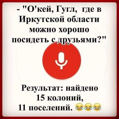 Окей Гугл где в Иркутской области можно хорошо посидеть с друзьями Результат найдено 15 колоний 11 поселений