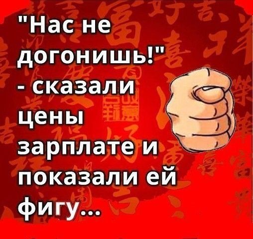 Нас не догонишь сказали цены зарплате и показали ей фигу