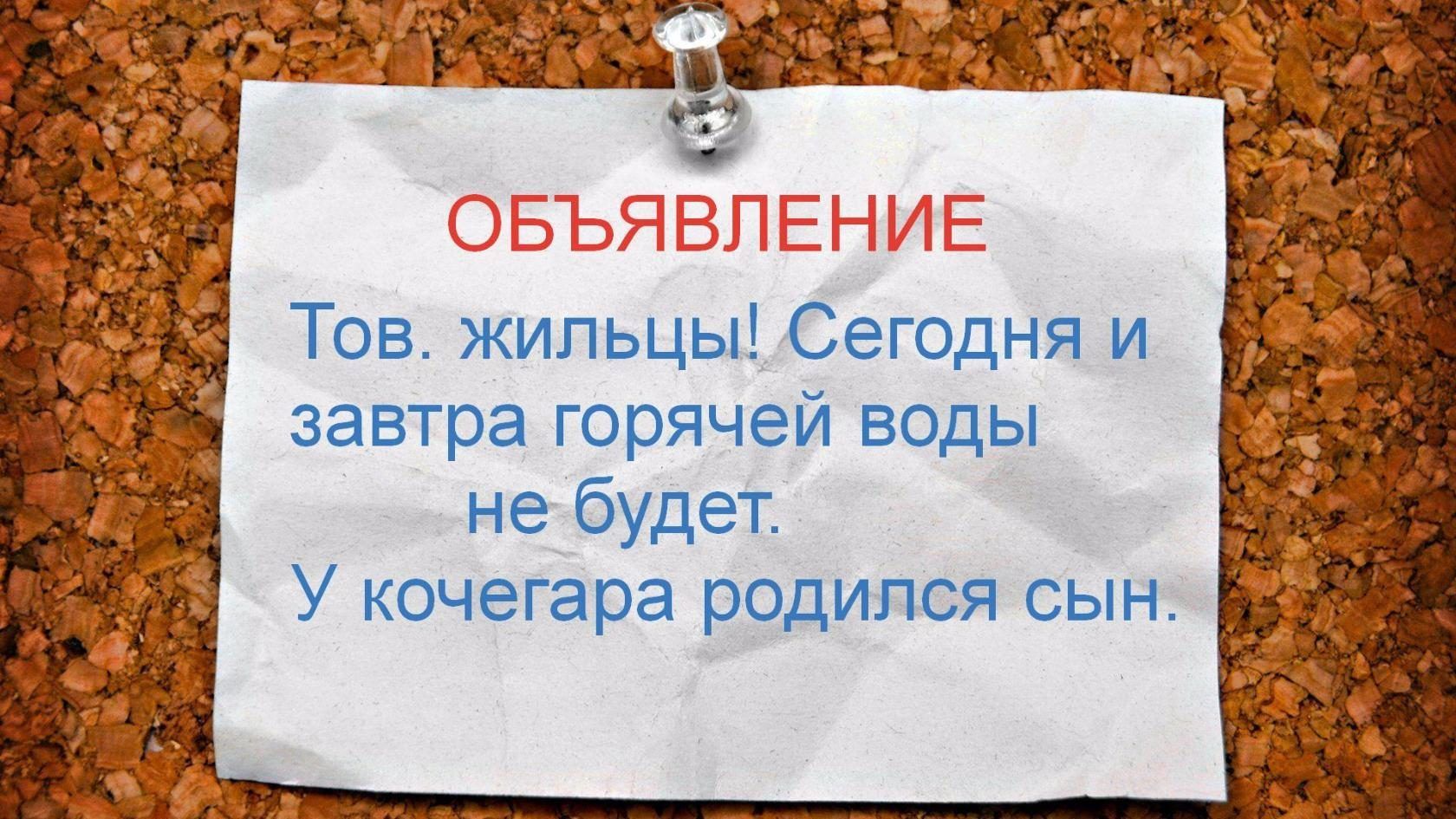 9 Тов жильцы Сегодня и завтра горячей воды небудет У кочегара родился сын
