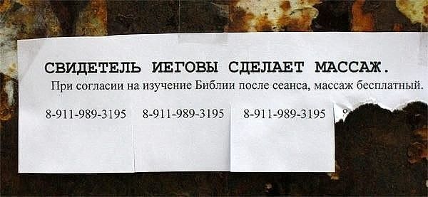 СВИДЕТЕЛЬ ИЕГОВЫ СДЕЛАЕТ МАССАЖ При согласии на изучение Библии после сеанса бесплатный 89113894195 ЕЭП98973195 891 10594195