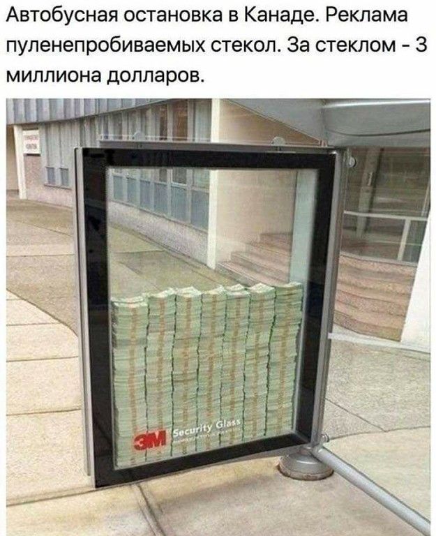 Автобусная остановка в Канаде Реклама пуленепробиваемых стекол За стеклом 3 миллиона долларов
