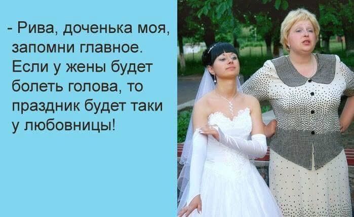Рива доченька моя запомни главное Если у жены будет болеть голова то праздник будет таки у любовницы Ё
