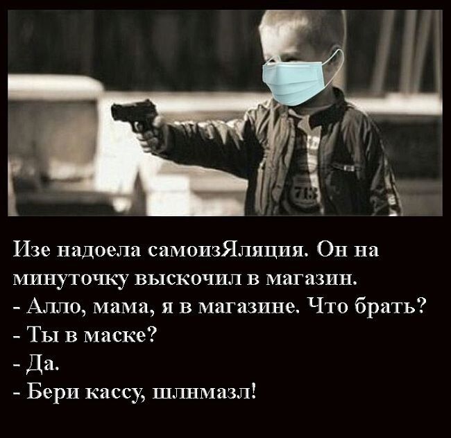 Изе надоела самоизЯляция Он на минуточку выскочил в магазин Алло мама я в магазине Что брать ТЫ в маске Да Бери кассу шлимазл