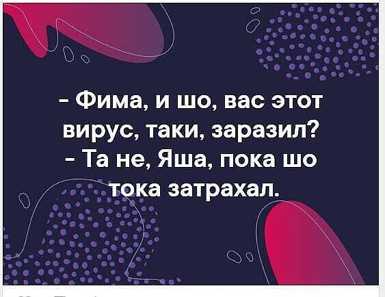 Фима и шо вас этот вирус таки заразил Та не Яша пока шо