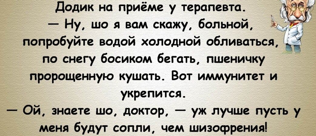 Додик на приёме у терапевта Ну що я вам скажу больной попробуйте водой холодной обливаться по снегу босиком бегать пшеничку пророщенную кушать Вот иммунитет и укрепится 7 Ой знаете шо доктор уж лучше пусть у меня будут сопли чем шизофрения ё за