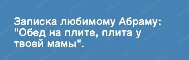 Записка любимому Абраму Обед на плите плита у твоей мамы