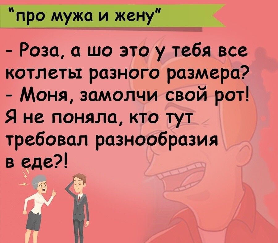 Роза а шо это у тебя все котлеты разного размера Моня замолчи свой рот Я не поняла кто тут требовал разнообразия в еде