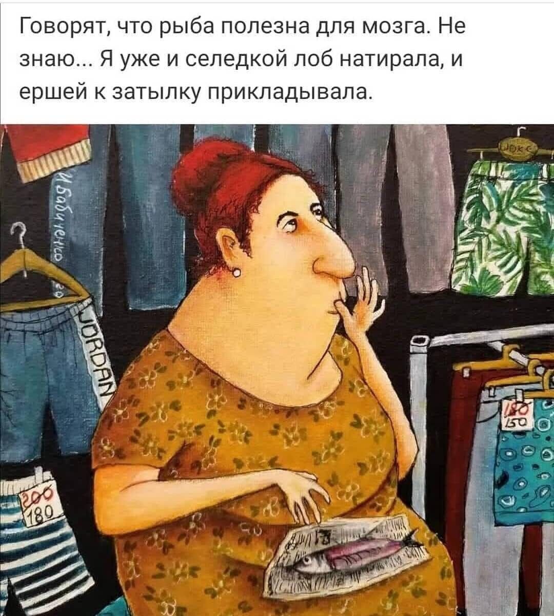 Говорят что рыба полезна для мозга Не знаю Я уже и селедкой лоб натирала и ершей к затылку прикладывала