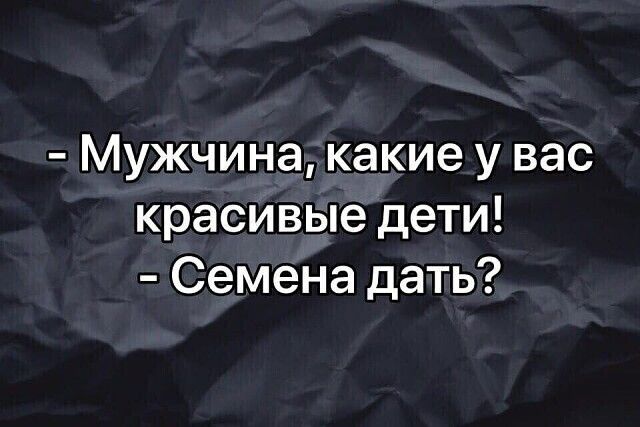 Мужчина какие у вас красивые дети Семена дать