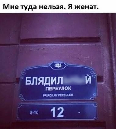 Мне туда нельзя Я женат Блядил вй ПЕРЕУПОК Щ 12