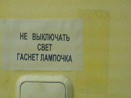 НЕ ВЫКПЮЧАТЬ СВЕТ Г АСНЕТ ЛАМПОЧКА и Н