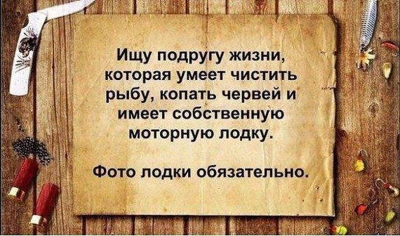 Ищу подругу жизни которая умеет чистить рыбу копать червей и имеет собственную моторную лодку Фото лодки обязательно