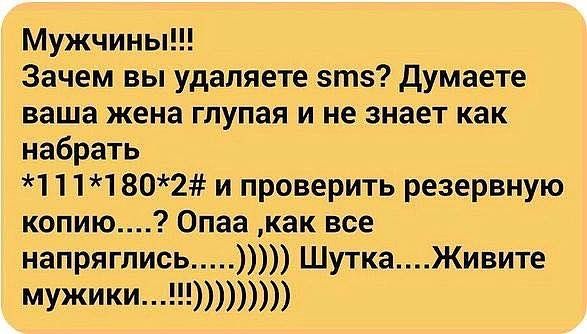 Мужчины Зачем вы удаляете зтз думаете ваша жена глупая и не знает как набрать 1111802 и проверить резервную копию Опаа как все напряглись ШуткаЖивите мужики