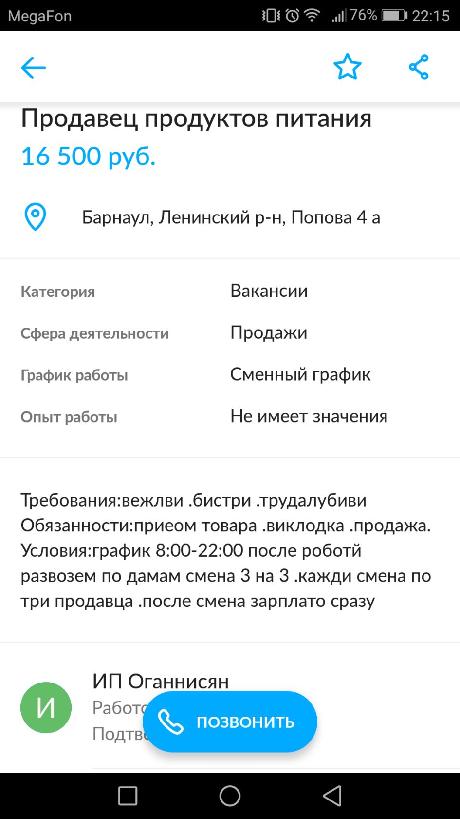 іПі г 76 2215 е Продавец продуктов питания 16 500 руб Барнаул Ленинский р н Попова 4 а Категория Вакансии Сфера деятельности Продажи График работы Сменный график ОПЫТ рЭБОТЫ Не ИМЕЕТ ЗНЭЧЭНИЯ Требованиявелви бистри трудалубиви Обязанностиприеом товара виклодка продажа Условияграфик 800 2200 после роботй развозем по дамам смена 3 на 3 кажди смена по три продавца после смена зарплато сразу ИП Оганни