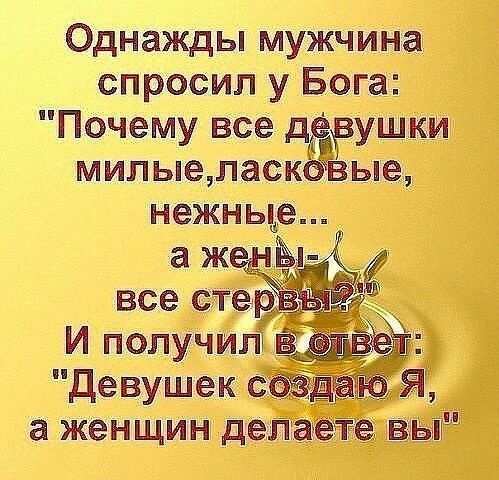 Однажды мужчина спросил у Бога Почему все душки милыеласк ые нежньье а И получит Девушек
