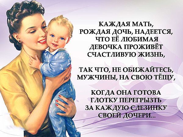 КАЖДАЯ МАТЬ РОЖДАЯ дочь НАДЕЕТСЯ что ЕЁ ЛЮБИМАЯ дввочюх пгоживйт СЧАСТЛИВУЮ жизнь ТАК ЧТО НЕ ОБИЖАЙТЕСЬ МУЖЧИНЫ НА СВОЮ ТЁЦЩУ КОГДА ОНА ГОТОВА ГЛОТКУ ПЕРЕГРЫЗТЬ