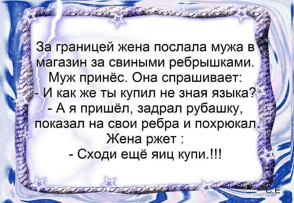 шщ1діф и За границей жена послала мужа в магазин за свиными ребрышками Муж принёс Она спрашивает Жена ржет Сходи ещё яиц купи