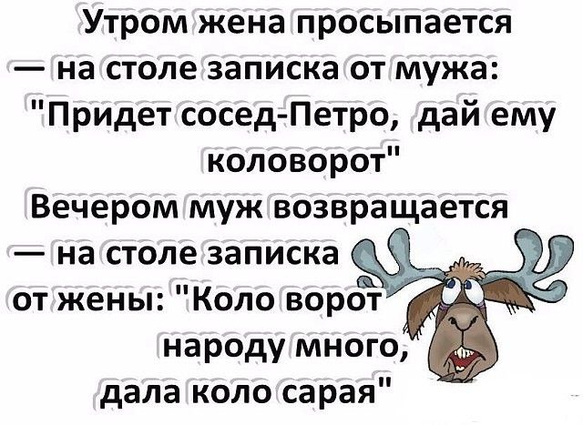 Утром жена просыпается на столе записка от мужа Придет сосед Петро дай ему коловорот Вечером муж возвращается на столе записка от жены Коло ворот народу много дала коло сарая