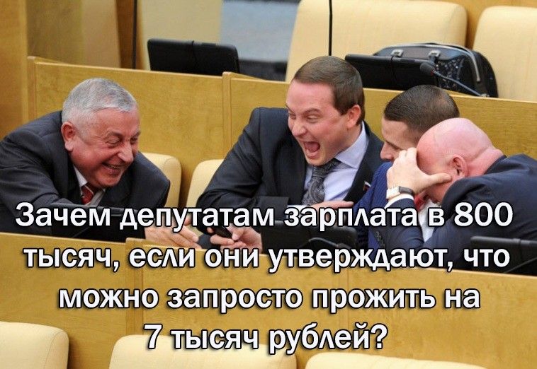 А С Зачем дщтатам зарпдатаЁ 800 п ТЫСЯЧ еСАИ ОНИ утверхщают ЧТО МОЖНО запросто прожить на 7тысячрубеи