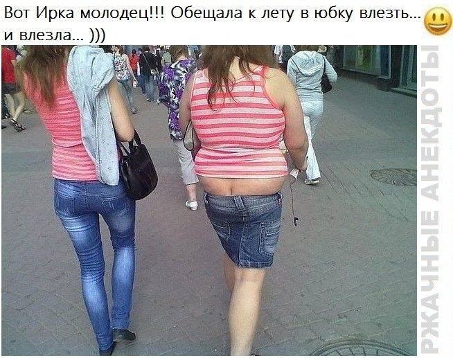 Вот Ирка молодец Обещала к лету в юбку влезть и влезла