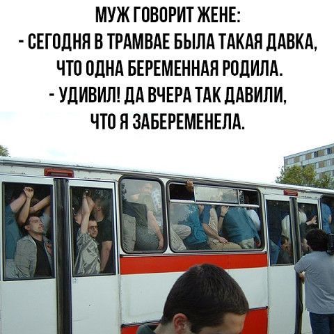 МУЖ ГВВПРИТ ЖЕНЕ ВЕГПДНН В ТРАМВАЕ БЫЛА ТАКАЯ ЛАВКА ЧТО ПДНА БЕРЕМЕННАН РОДИЛА УДИВИЛ дА ВЧЕРА ТАК ЛАВИЛИ что Я ЗАБЕРЕМЕНЕЛА
