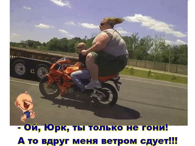 А то вдруг меня ветром сдуе