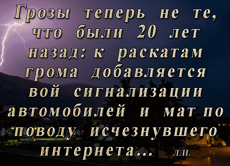 _еперь не те были 20 лет Щаз Д к раскатам ома Добавляется вой сигнализации автомобилей и мат по имододу исчезнувшЪоі интернета ИИ тт джи