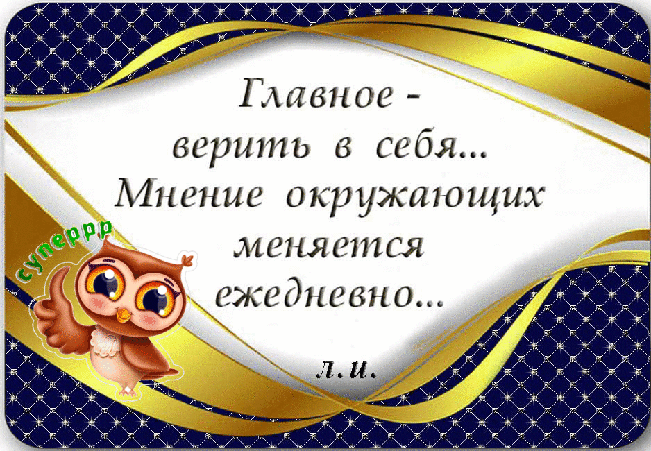 гікггікггікгггггікггіг гіг _ Главное верить в себя Мнение окружающих меняется х 5 ежедневно Т