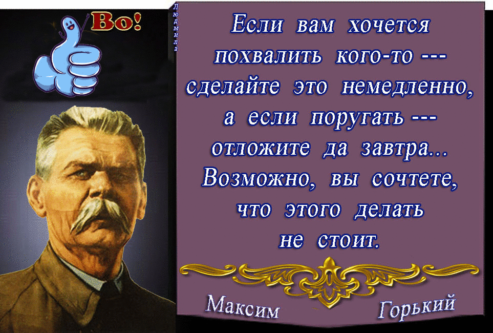 а Если ваМ хочется похвалить кого то сделайте это немедленно а если поругать отложите Да завтра Возможно вы сочтете что этого Делать о нкадё не СТОИТ