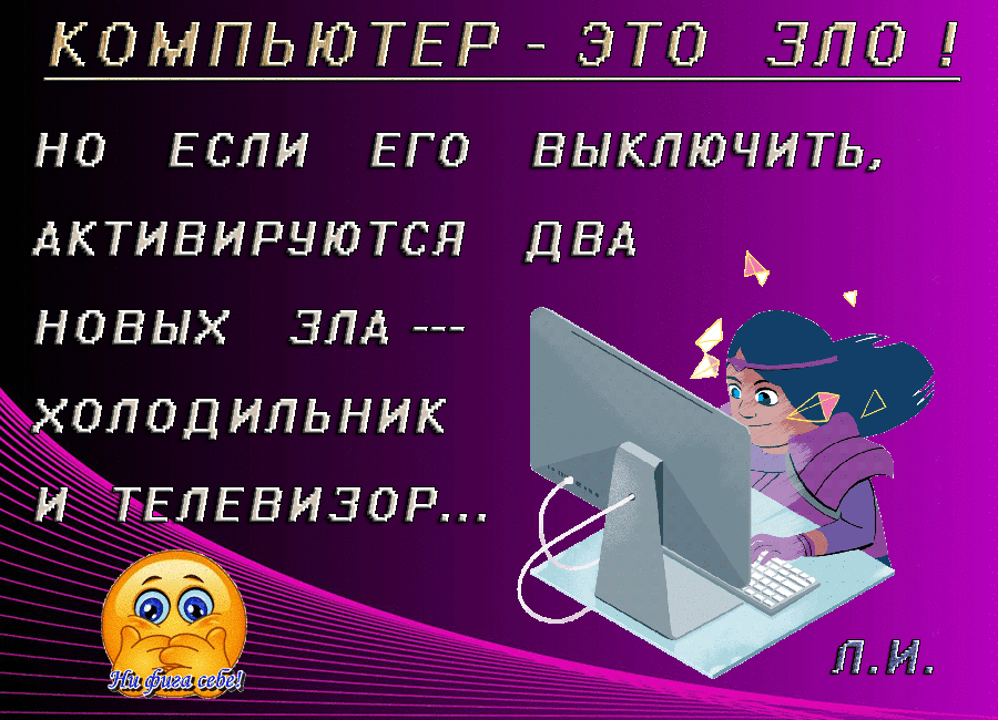 КОМПЬЮТЕР ЭТО ЗЛО НО ЕСЛИ ЕГО ВЫКЛЮЧИТЬ дКТИБИРНЮТСЯ ДВД НОВЫХ ЗЛд ХОЛОДИЛЬНИК